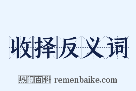 收择反义词是什么意思的图片